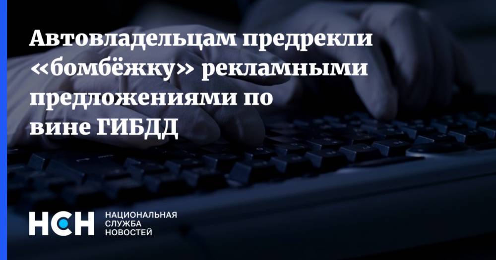 Игорь Моржаретто - Автовладельцам предрекли «бомбёжку» рекламными предложениями по вине ГИБДД - nsn.fm - Россия