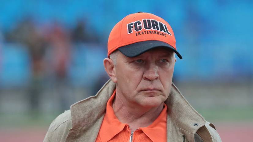Григорий Иванов - Президент «Урала» Иванов: подчинимся решению РФС доиграть сезон - russian.rt.com