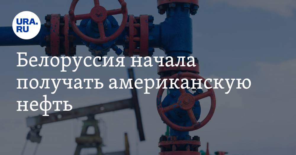Александр Лукашенко - Владимир Макей - Майкл Помпео - Белоруссия начала получать американскую нефть - ura.news - Россия - США - Белоруссия
