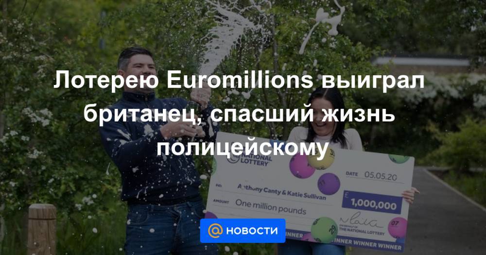 Лотерею Euromillions выиграл британец, спасший жизнь полицейскому - news.mail.ru - Эссекс