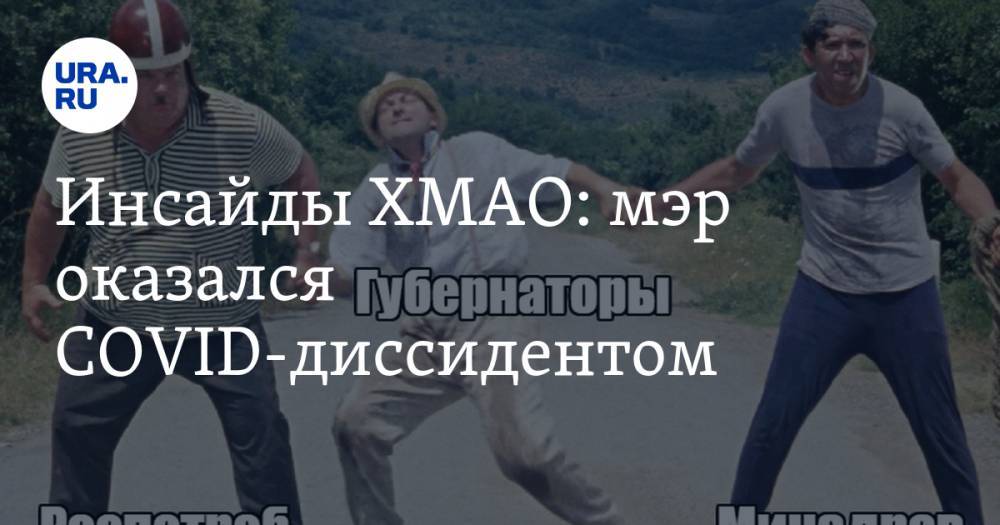 Алексей Андронов - Инсайды ХМАО: мэр оказался COVID-диссидентом - ura.news - Югра