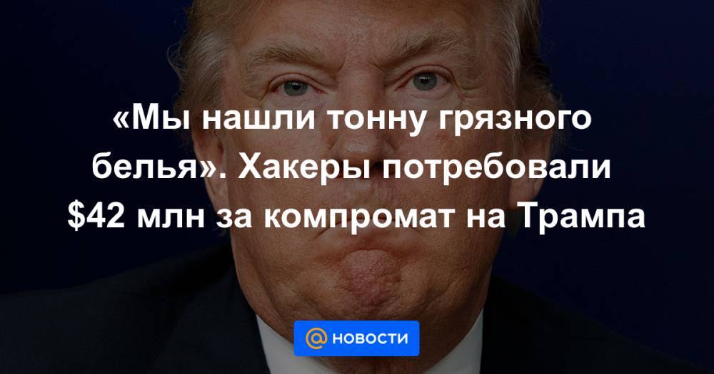 Элтон Джон - «Мы нашли тонну грязного белья». Хакеры потребовали $42 млн за компромат на Трампа - news.mail.ru