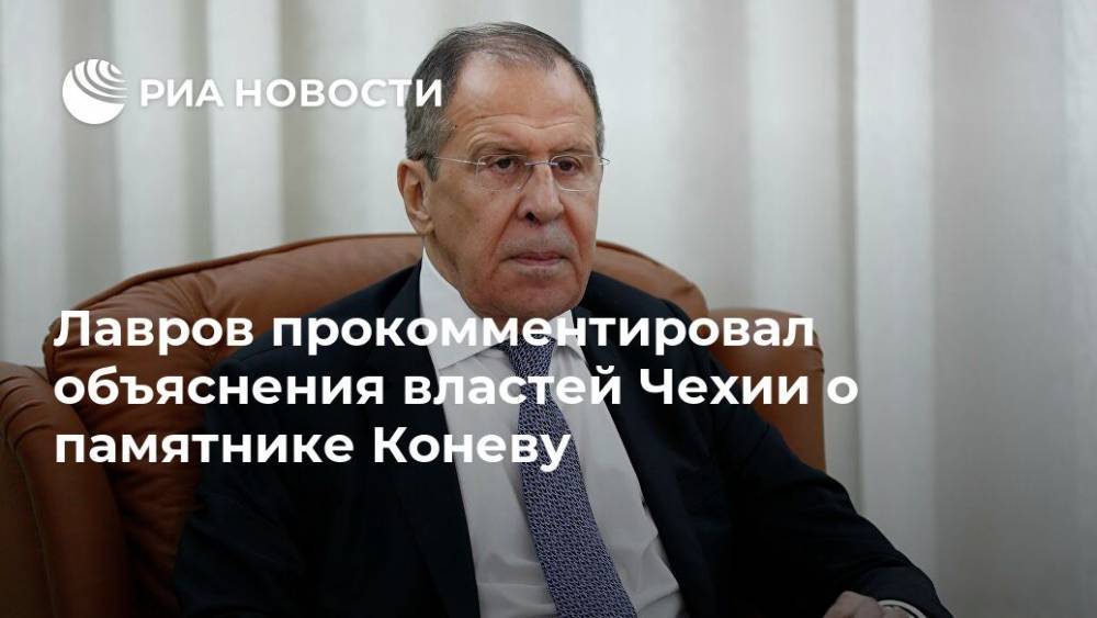 Сергей Лавров - Иван Конев - Лавров прокомментировал объяснения властей Чехии о памятнике Коневу - ria.ru - Москва - Россия - Чехия