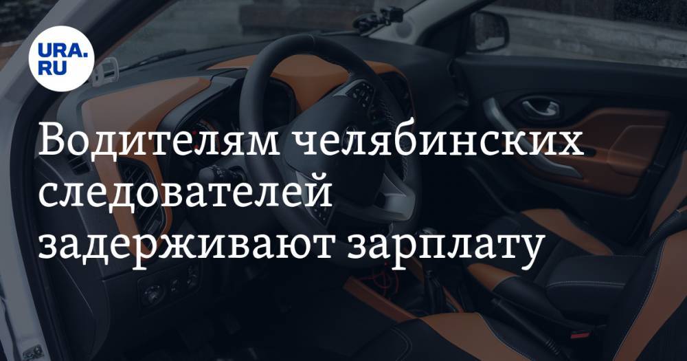 Александр Бастрыкин - Водителям челябинских следователей задерживают зарплату. Бастрыкин скоро об этом узнает - ura.news - Челябинская обл. - Курганская обл.