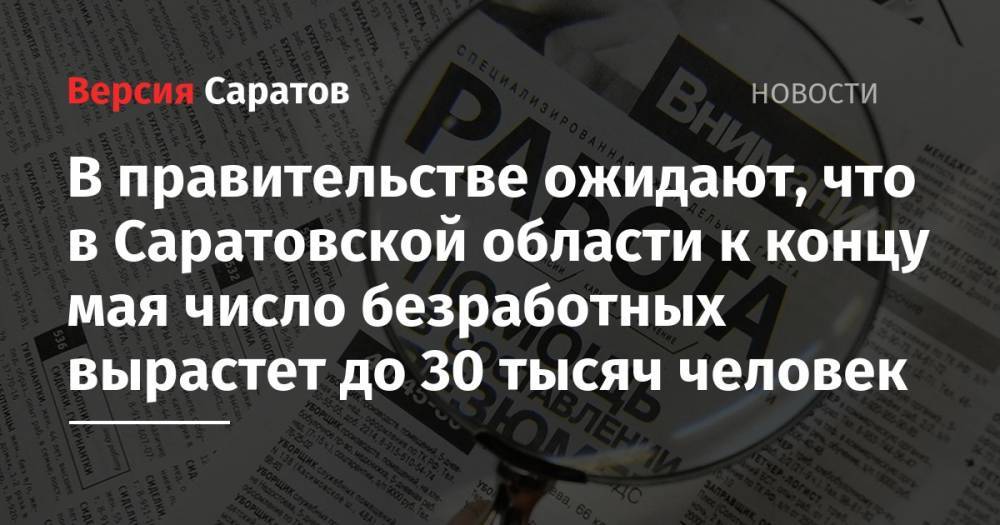 Сергей Наумов - В правительстве ожидают, что в Саратовской области к концу мая число безработных вырастет до 30 тысяч человек - nversia.ru - Саратовская обл. - Самарская обл. - Пензенская обл.