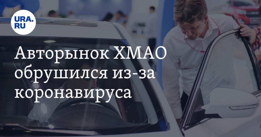 Авторынок ХМАО обрушился из-за коронавируса - ura.news - Югра