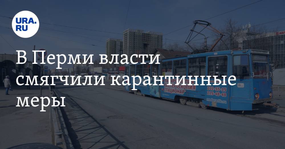 В Перми власти смягчили карантинные меры - ura.news - Пермь - Пермский край