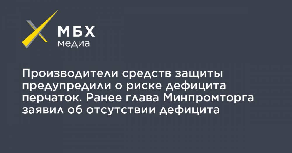 Денис Мантуров - Производители средств защиты предупредили о риске дефицита перчаток. Ранее глава Минпромторга заявил об отсутствии дефицита - mbk.news - Россия - Малайзия