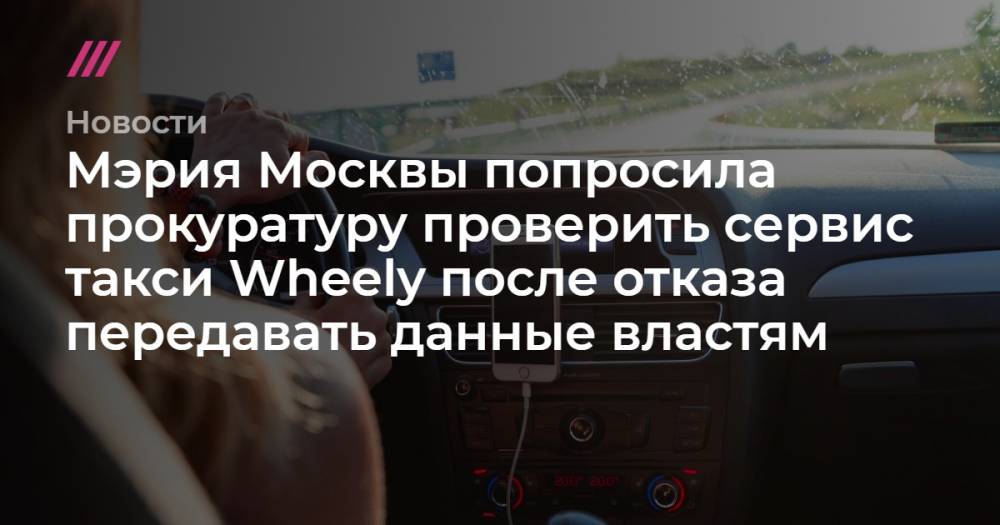 Сергей Собянин - Мэрия Москвы попросила прокуратуру проверить сервис такси Wheely после отказа передавать данные властям - tvrain.ru - Москва