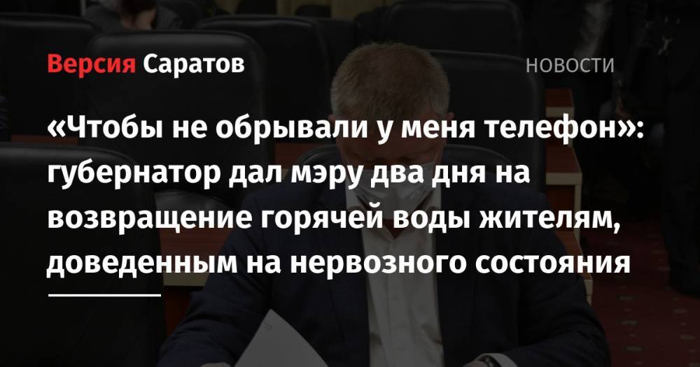 Валерий Радаев - Михаил Исаев - «Чтобы не обрывали у меня телефон»: губернатор дал мэру два дня на возвращение горячей воды жителям, доведенным на нервозного состояния - nversia.ru