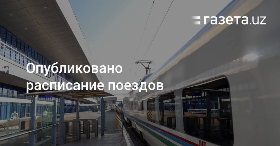 Опубликовано расписание поездов - gazeta.uz - Ташкент