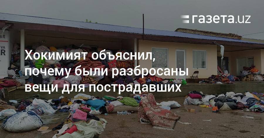 Хокимият объяснил разбросанные вещи в Гулистане - gazeta.uz