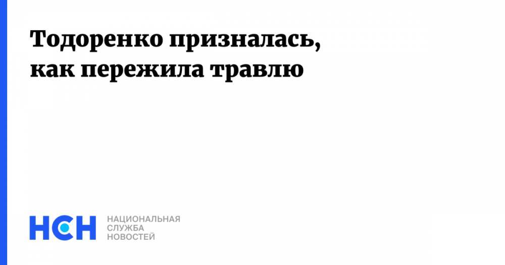 Регина Тодоренко - Тодоренко призналась, как пережила травлю - nsn.fm