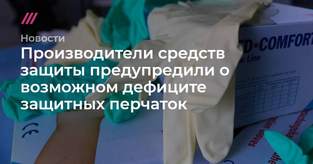 Производители средств защиты предупредили о возможном дефиците защитных перчаток - tvrain.ru - Москва