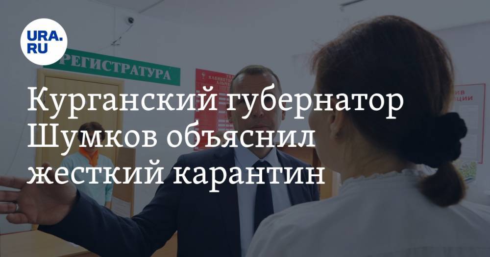 Вадим Шумков - Курганский губернатор Шумков объяснил жесткий карантин. В регионе много пенсионеров и инвалидов - ura.news - Курганская обл. - Курган