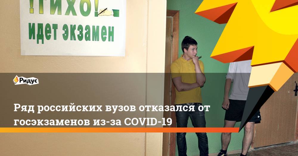 Валерий Фальков - Ряд российских вузов отказался отгосэкзаменов из-за COVID-19 - ridus.ru - Россия