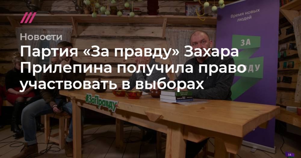 Захар Прилепин - Партия «За правду» Захара Прилепина получила право участвовать в выборах - tvrain.ru - Россия