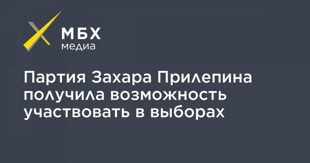Захар Прилепин - Партия Захара Прилепина получила возможность участвовать в выборах - mbk.news - ДНР