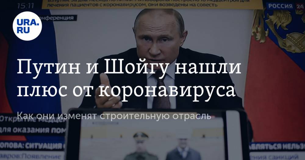 Владимир Путин - Владимир Андреев - Путин и Шойгу нашли плюс от коронавируса - ura.news - Россия - Нижний Новгород