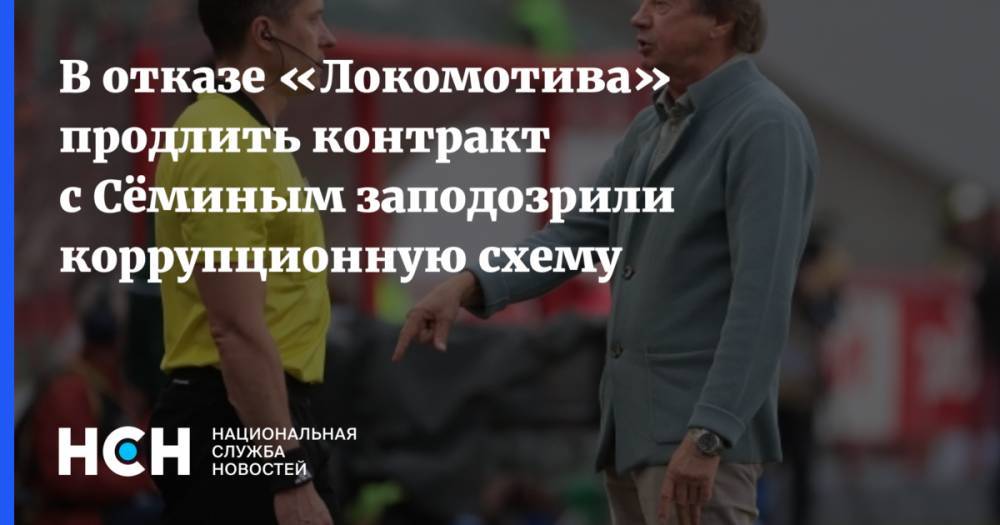 Юрий Семин - В отказе «Локомотива» продлить контракт с Сёминым заподозрили коррупционную схему - nsn.fm