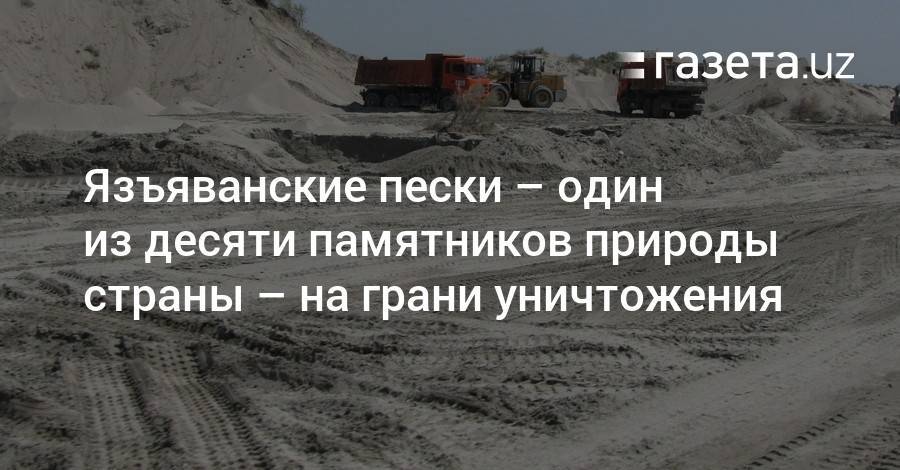 Язъяванские пески — на грани уничтожения - gazeta.uz - Узбекистан
