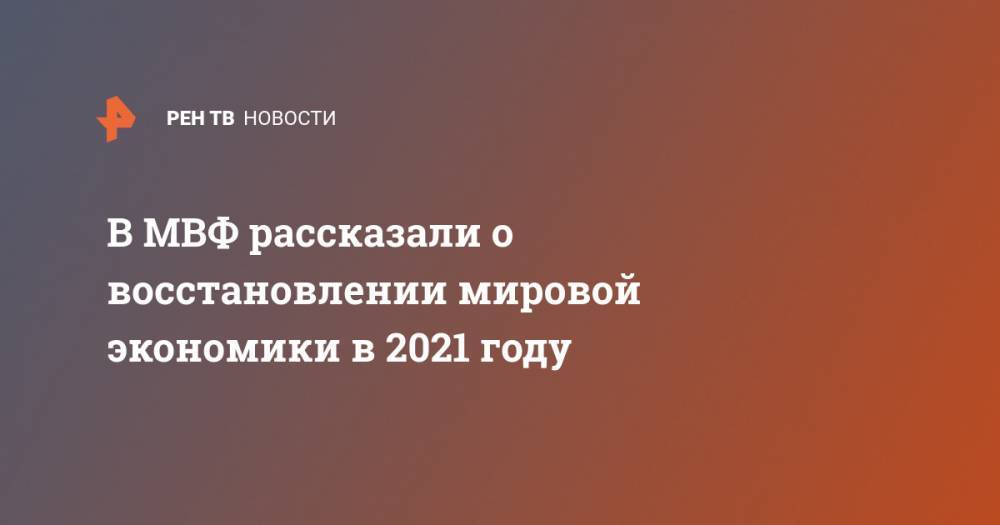 Кристалина Георгиева - Джон Хопкинс - В МВФ рассказали о восстановлении мировой экономики в 2021 году - ren.tv