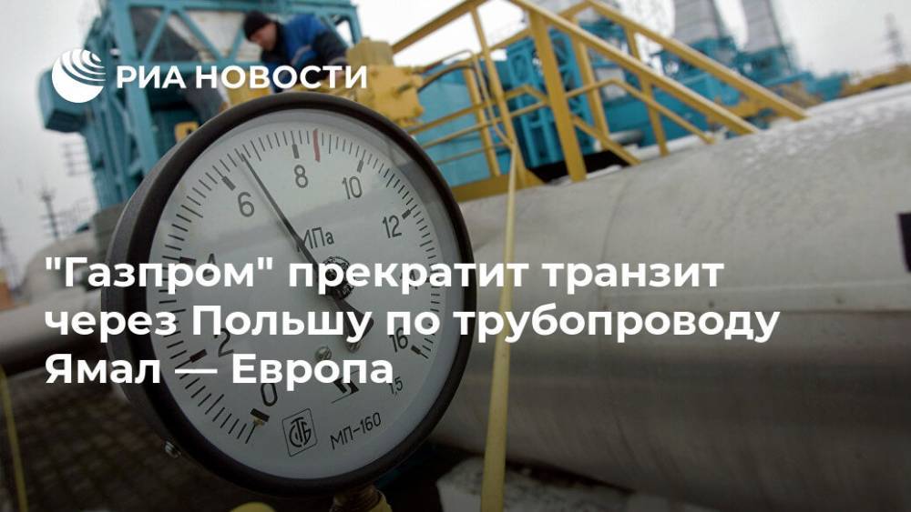Сергей Куприянов - "Газпром" прекратит транзит через Польшу по трубопроводу Ямал — Европа - ria.ru - Москва - Россия - Украина - Германия - Польша - Варшава