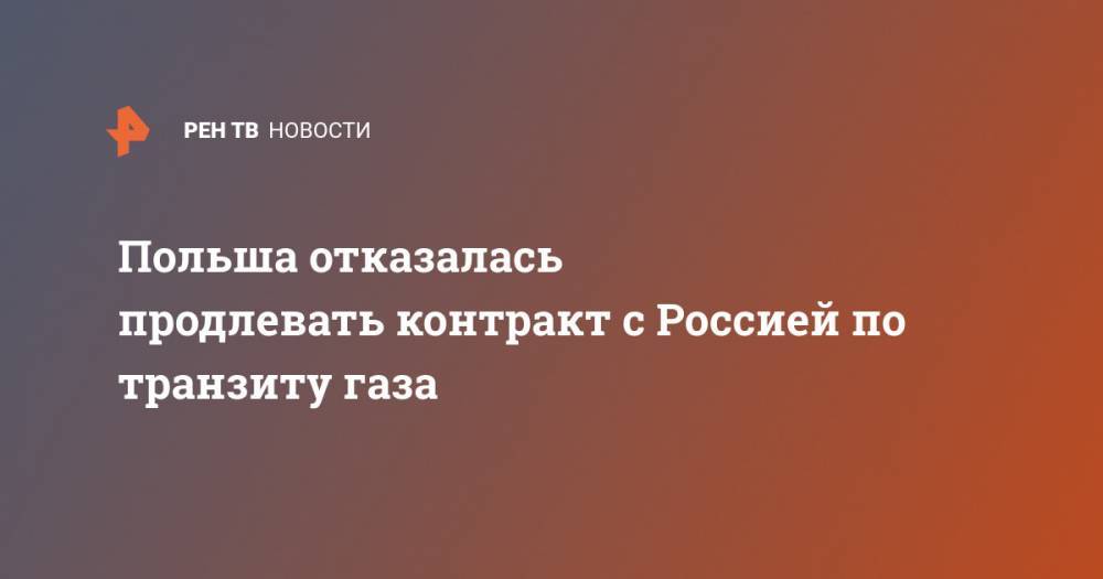 Сергей Куприянов - Польша отказалась продлевать контракт с Россией по транзиту газа - ren.tv - Россия - Германия - Польша