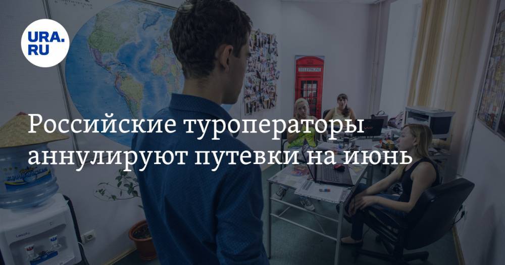 Российские туроператоры аннулируют путевки на июнь - ura.news - Россия