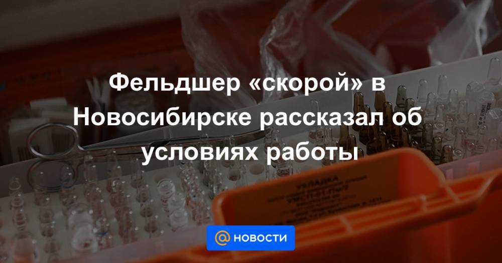 Фельдшер «скорой» в Новосибирске рассказал об условиях работы - news.mail.ru - Новосибирск