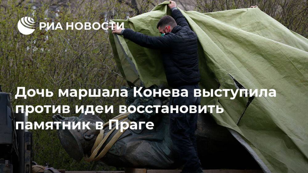 Сергей Лавров - Иван Конев - Дочь маршала Конева выступила против идеи восстановить памятник в Праге - ria.ru - Москва - Россия - Чехия - Прага