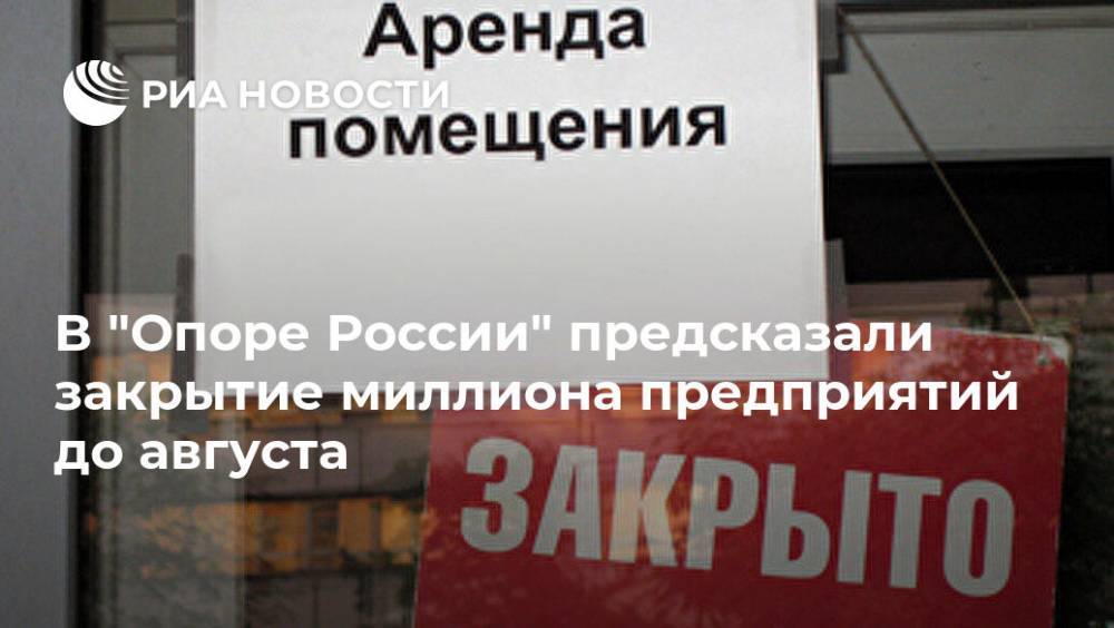 Александр Калинин - В "Опоре России" предсказали закрытие миллиона предприятий до августа - ria.ru - Москва - Россия