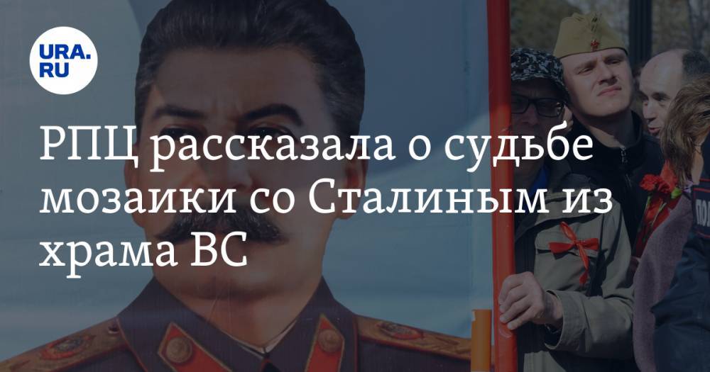 Иосиф Сталин - Леонид Калинин - РПЦ рассказала о судьбе мозаики со Сталиным из храма ВС - ura.news - Москва - Россия