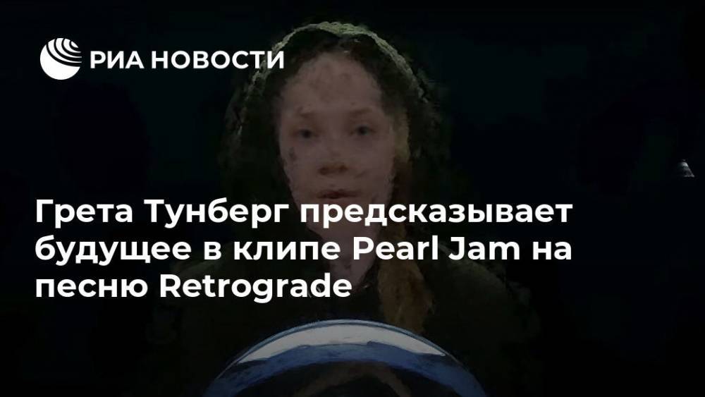 Грета Тунберг - Грета Тунберг предсказывает будущее в клипе Pearl Jam на песню Retrograde - ria.ru - Москва - США - Австралия