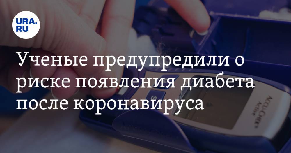 Ученые предупредили о риске появления диабета после коронавируса - ura.news - Тяньцзинь