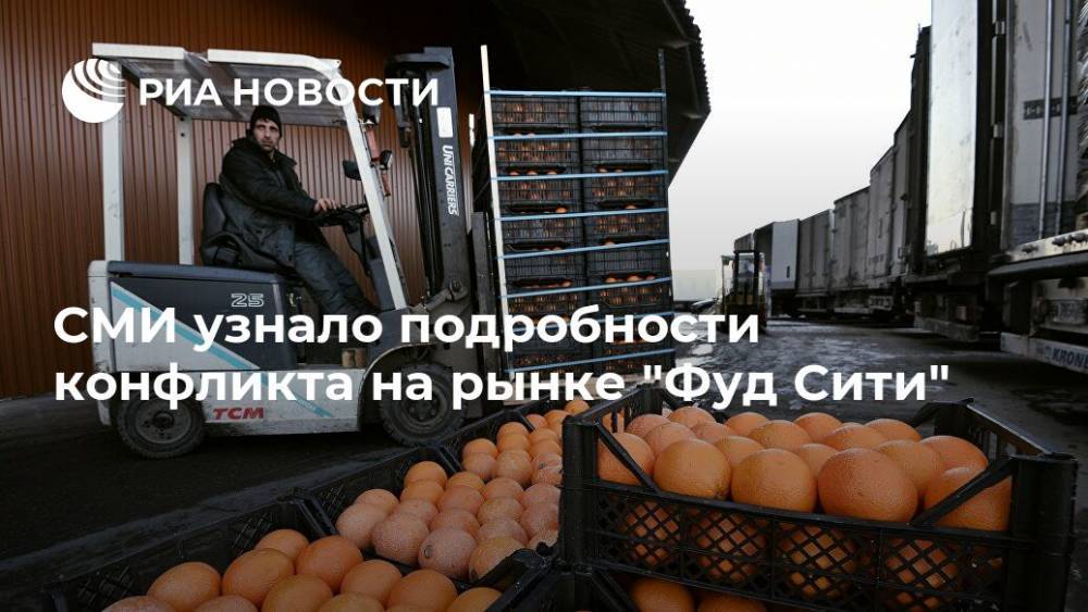 Алексей Немерюк - СМИ узнало подробности конфликта на рынке "Фуд Сити" - ria.ru - Москва - Россия