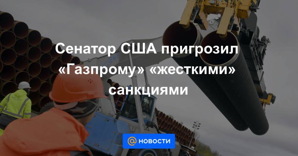 Дональд Трамп - Тед Круз - Сенатор США пригрозил «Газпрому» «жесткими» санкциями - news.mail.ru - Россия - США - Техас - Германия