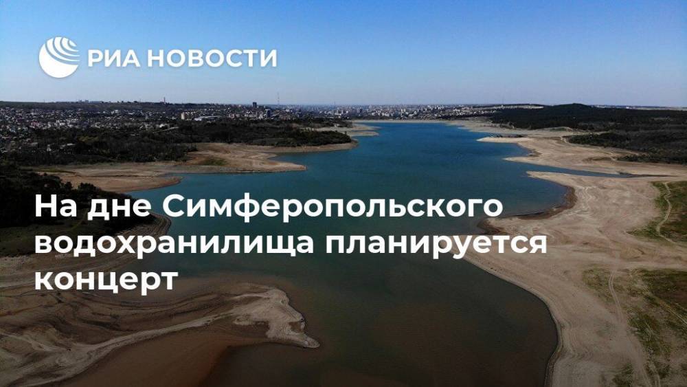 На дне Симферопольского водохранилища планируется концерт - ria.ru - Симферополь
