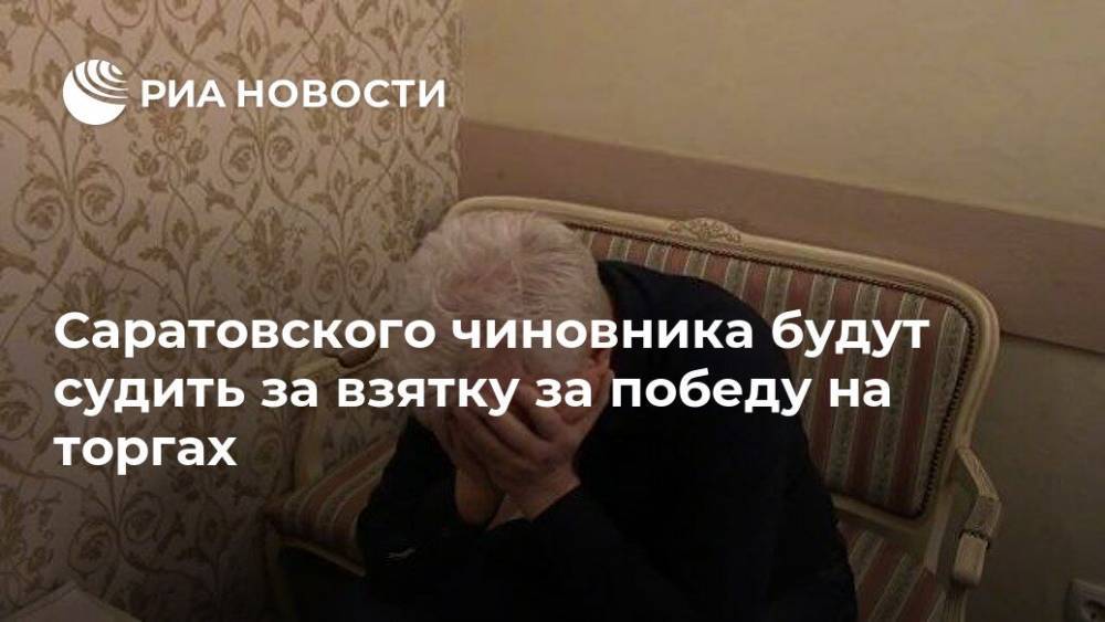 Саратовского чиновника будут судить за взятку за победу на торгах - ria.ru - Россия - Саратовская обл.