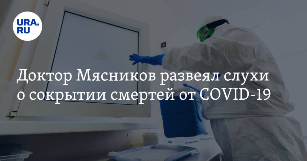 Александр Мясников - Мясников прокомментировал слухи о сокрытии смертей от COVID-19 - ura.news - Москва - Россия - New York