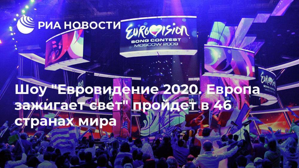Шоу "Евровидение 2020. Европа зажигает свет" пройдет в 46 странах мира - ria.ru - Москва