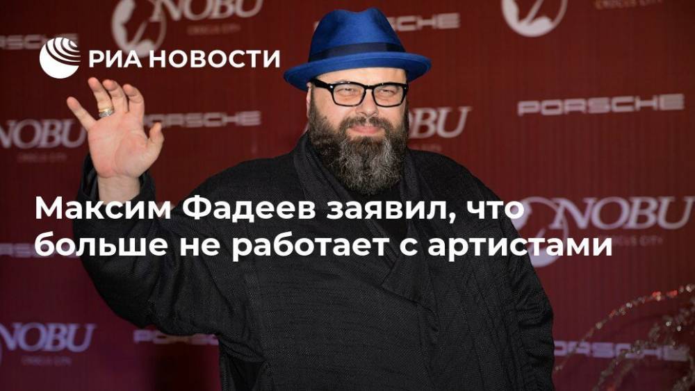 Иосиф Пригожин - Максим Фадеев - Иван Ургант - Максим Фадеев заявил, что больше не работает с артистами - ria.ru - Москва