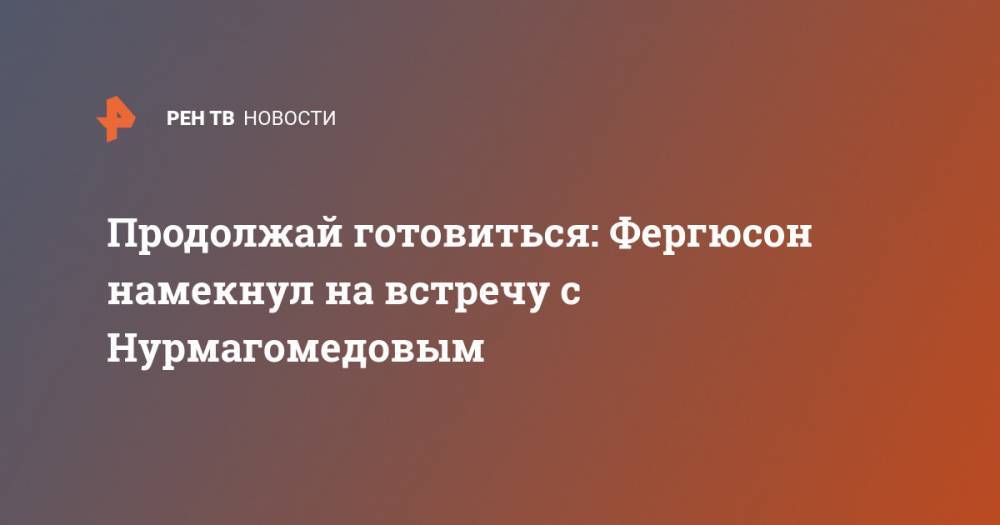 Хабиб Нурмагомедов - Тони Фергюсон - Продолжай готовиться: Фергюсон намекнул на встречу с Нурмагомедовым - ren.tv - США - Нью-Йорк