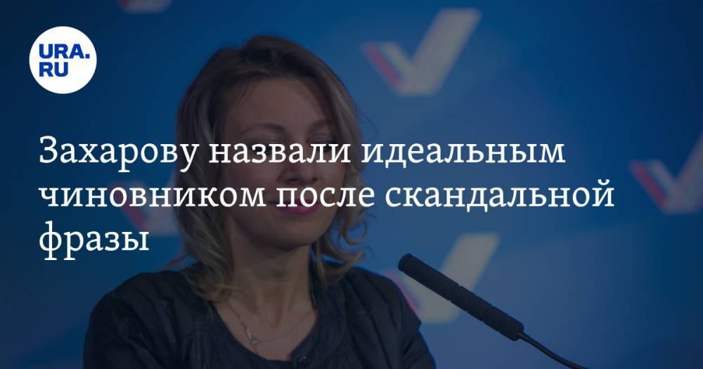 Мария Захарова - Захар Прилепин - Захарову назвали идеальным чиновником после скандальной фразы - ura.news - Россия