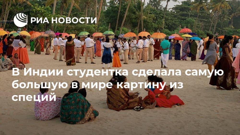 В Индии студентка сделала самую большую в мире картину из специй - ria.ru - Москва - Индия