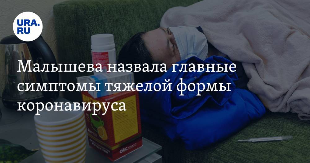 Сергей Морозов - Елена Малышева - Малышева назвала главные симптомы тяжелой формы коронавируса - ura.news - Москва