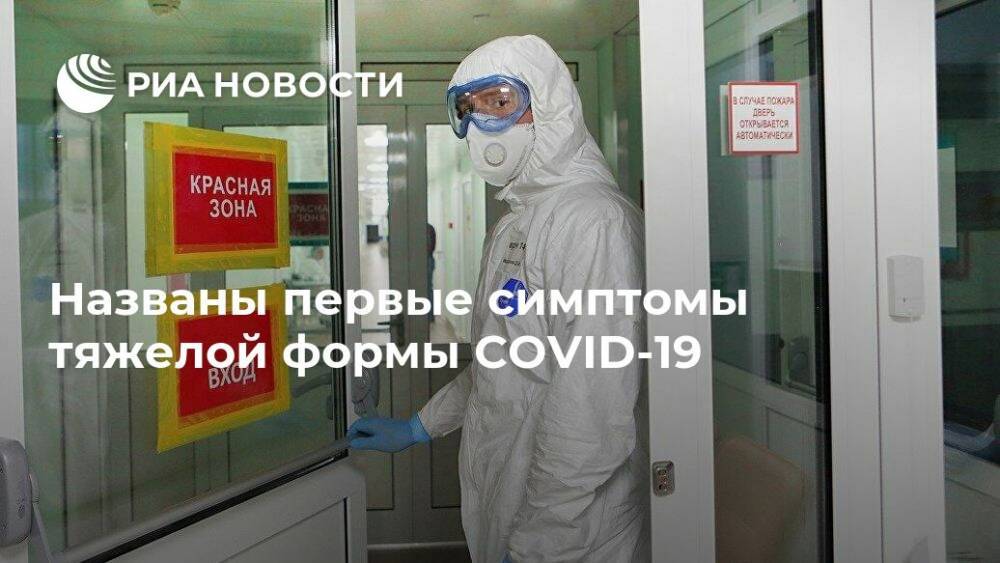 Сергей Морозов - Елена Малышева - Названы первые симптомы тяжелой формы COVID-19 - ria.ru - Москва - Россия