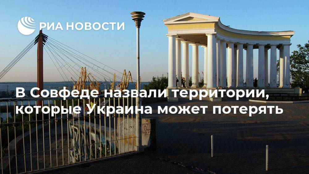 Владимир Зеленский - Владимир Джабаров - В Совфеде назвали территории, которые Украина может потерять - ria.ru - Москва - Россия - Украина - Киев - Николаев - Германия - Херсон - Одесса - Запорожье