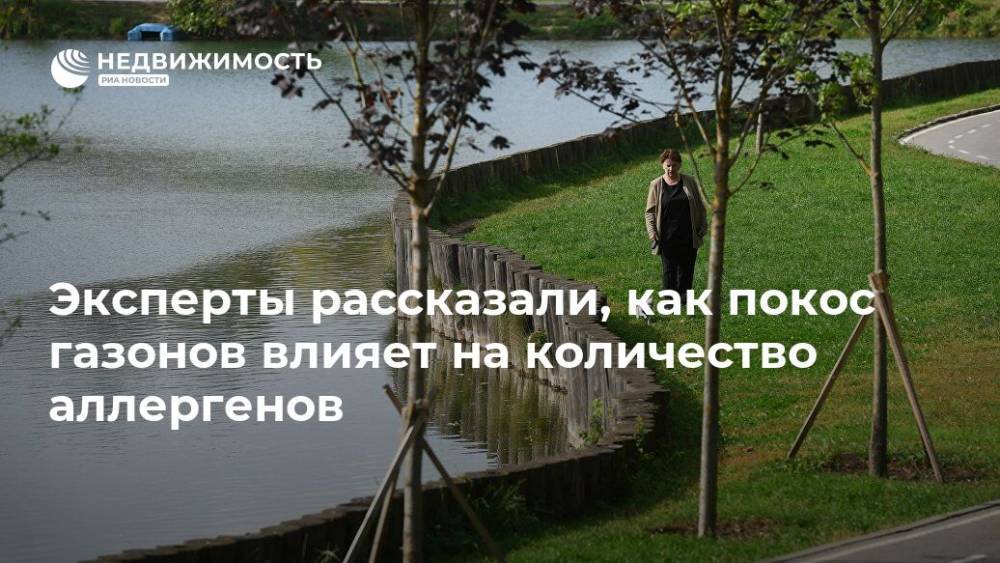Эксперты рассказали, как покос газонов влияет на количество аллергенов - realty.ria.ru - Москва