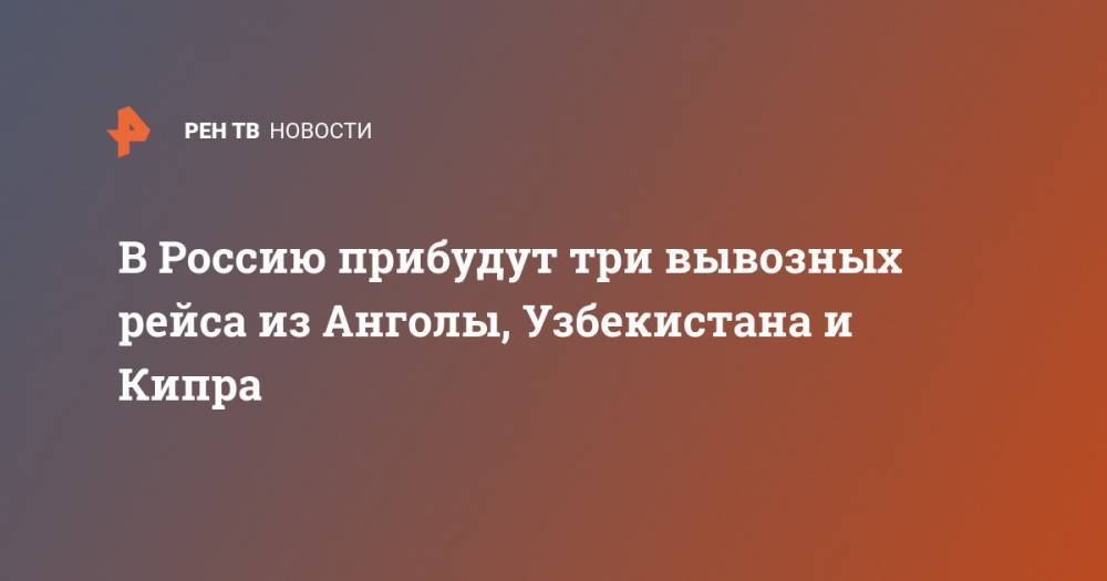 В Россию прибудут три вывозных рейса из Анголы, Узбекистана и Кипра - ren.tv - Москва - Россия - Китай - Санкт-Петербург - Узбекистан - Ростов-На-Дону - Кипр - Ташкент - Ангола